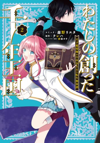 わたしの創った千年王国 天才魔導師の自由気ままな転生無双譚 2巻