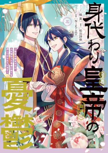 身代わり皇帝の憂鬱～後宮の侍女ですが、入れ替わった皇帝に全てを押しつけられています～ 3巻