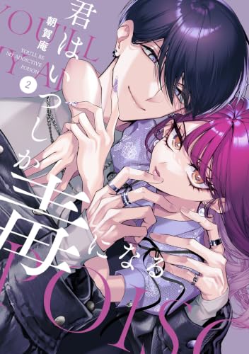 君はいつしか毒になる 2巻