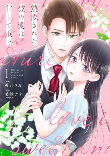 熟成された彼の愛は甘くて重い 1巻
