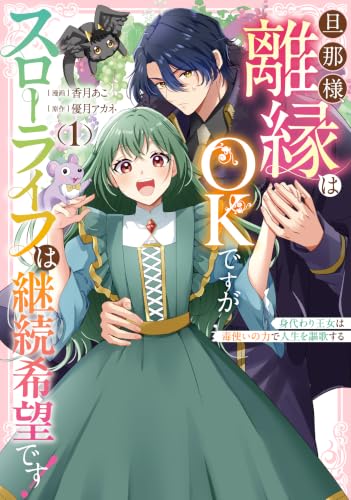 旦那様、離縁はOKですがスローライフは継続希望です！身代わり王女は毒使いの力で人生を謳歌する 1巻
