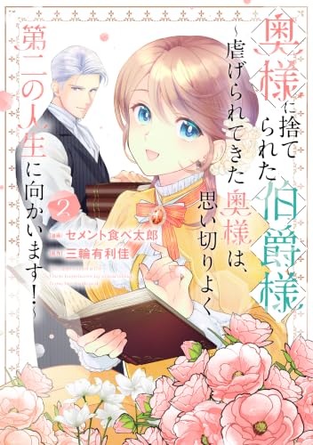 奥様に捨てられた伯爵様～虐げられてきた奥様は、思い切りよく第二の人生に向かいます！～ 2巻