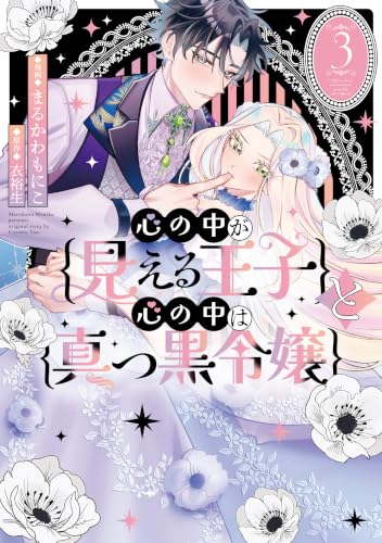 心の中が見える王子と心の中は真っ黒令嬢 3巻