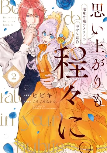 思い上がりも程々に。地味令嬢アメリアの幸せな婚約 2巻