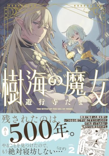 樹海の魔女 2巻