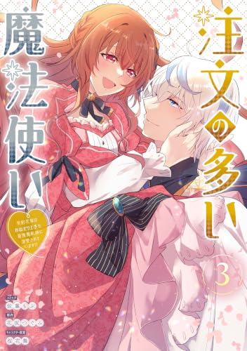 注文の多い魔法使い 契約花嫁はおねだり上手な最強魔術師に溺愛されています！？ 3巻