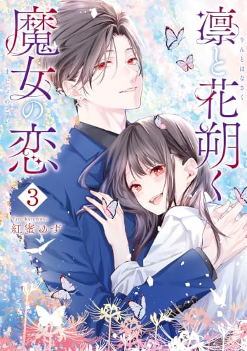 凛と花朔く魔女の恋 3巻