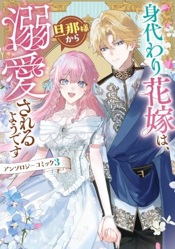 身代わり花嫁は、旦那様から溺愛されるようです アンソロジーコミック 3巻