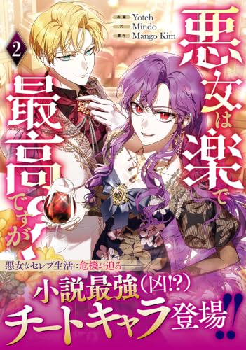 悪女は楽で最高ですが？ 2巻