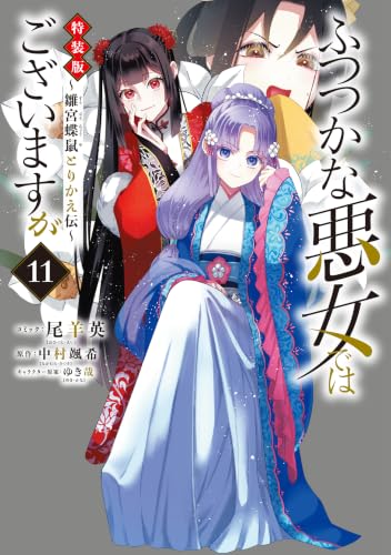 ふつつかな悪女ではございますが ～雛宮蝶鼠とりかえ伝～ 特装版 11巻