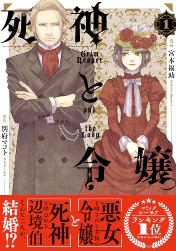 死神と令嬢 1巻