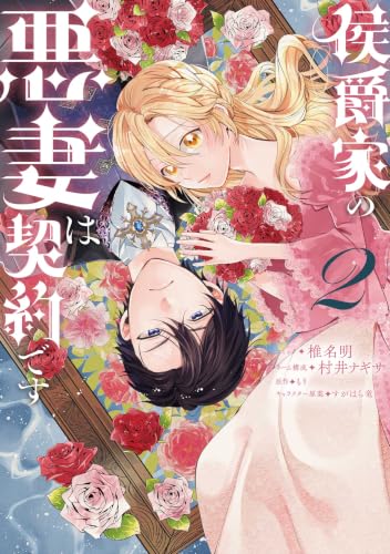 侯爵家の悪妻は契約です 2巻