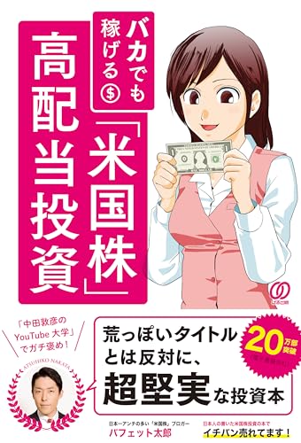 バカでも稼げる「米国株」高配当投資