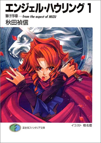 エンジェル・ハウリング