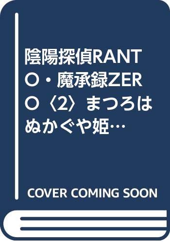 陰陽探偵RANTO☆魔承録ZERO