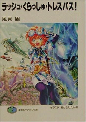 ラッシュ・くらっしゅ・トレスパス!