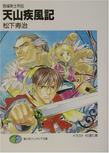 西域剣士列伝 天山疾風記