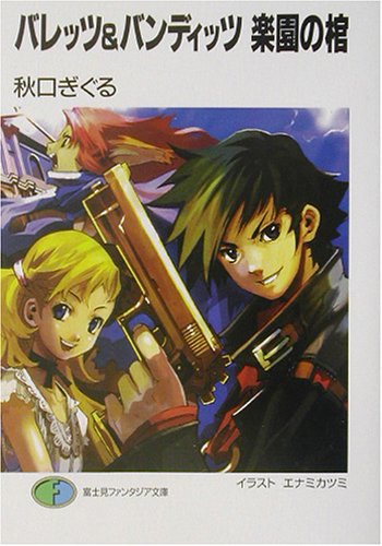 バレッツ&バンディッツ