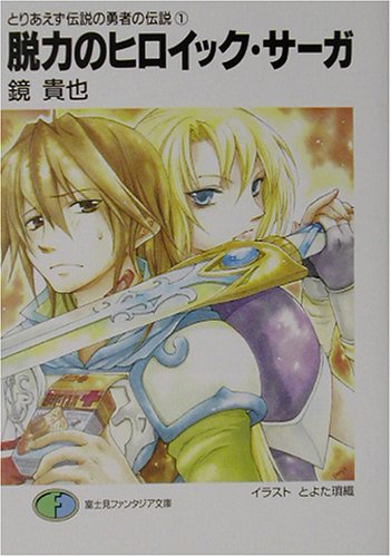 とりあえず伝説の勇者の伝説