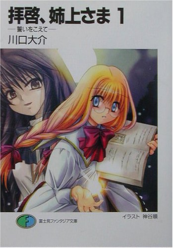 拝啓、姉上さま