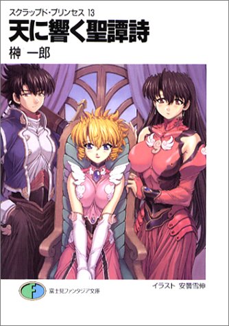 スクラップド・プリンセス