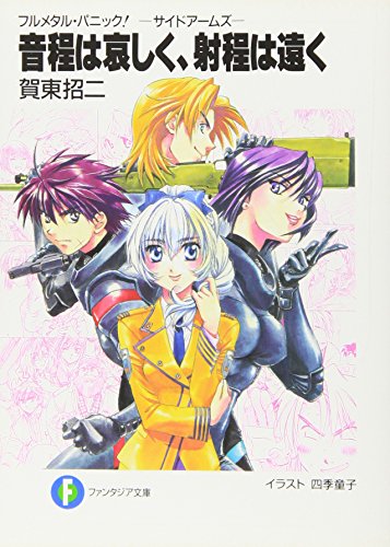 フルメタル・パニック!特別編