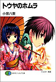 トウヤのホムラ