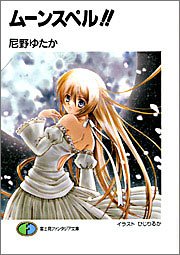 ムーンスペル!!