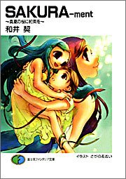 SAKURA-ment