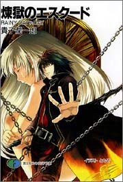 煉獄のエスクード