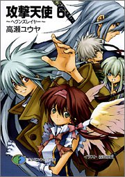攻撃天使