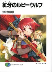 紅牙のルビーウルフ