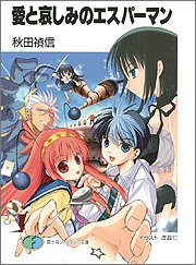 愛と哀しみのエスパーマン