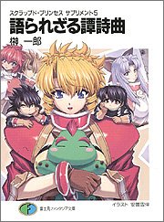 スクラップド・プリンセス サプリメント