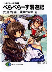 ソード・ワールド短編集 ぺらぺらーず漫遊記