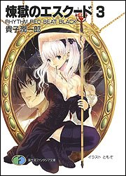 煉獄のエスクード