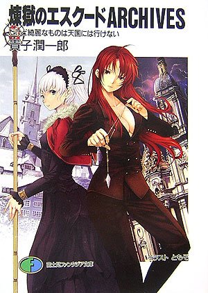 煉獄のエスクード短編集