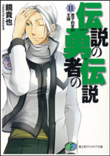 伝説の勇者の伝説