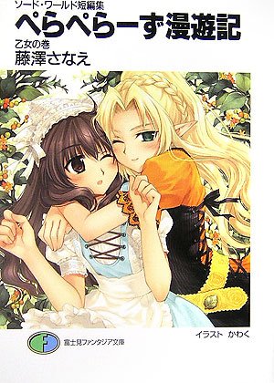 ソード・ワールド短編集 ぺらぺらーず漫遊記