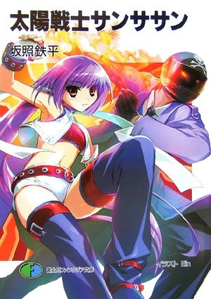 太陽戦士サンササン