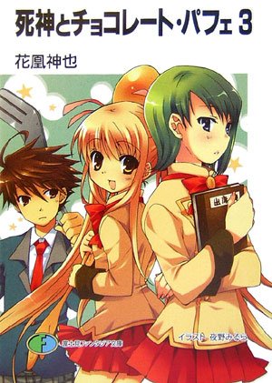 死神とチョコレート・パフェ