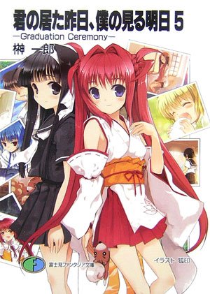 君の居た昨日、僕の見る明日