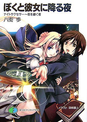ぼくと彼女に降る夜
