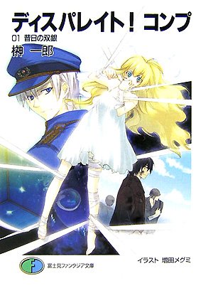 ディスパレイト!コンプ