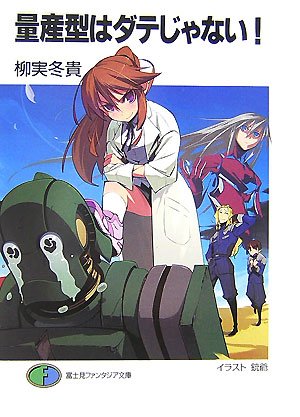 量産型はダテじゃない!