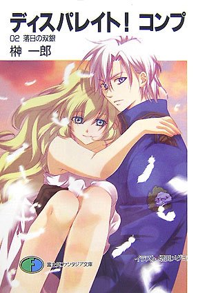 ディスパレイト!コンプ