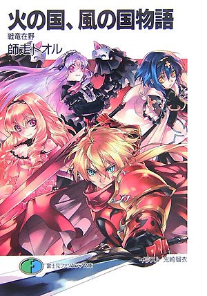 火の国、風の国物語