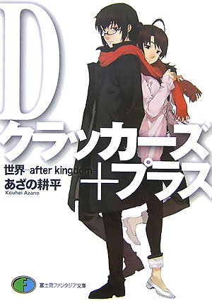 Dクラッカーズ+プラス