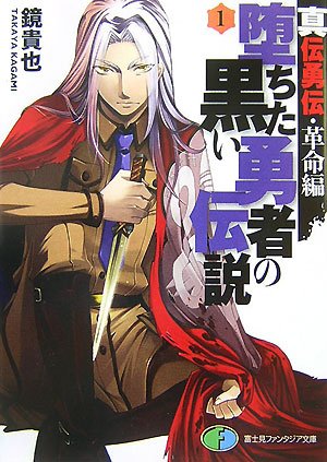 堕ちた黒い勇者の伝説