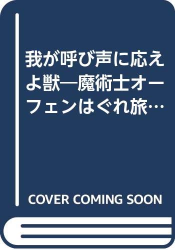 魔術士オーフェンはぐれ旅